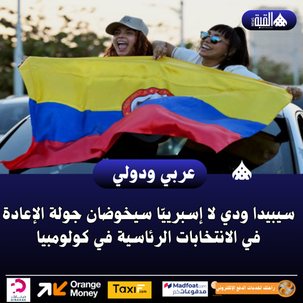 سيبيدا ودي لا إسبرييّا سيخوضان جولة الإعادة في الانتخابات الرئاسية في كولومبيا