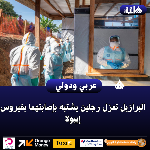 البرازيل تعزل رجلين يشتبه بإصابتهما بفيروس إيبولا