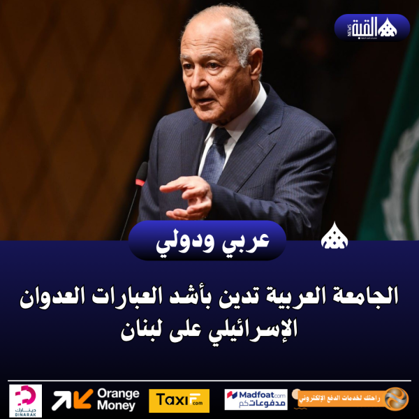 عاجل| الجامعة العربية تدين بأشد العبارات العدوان الإسرائيلي على لبنان