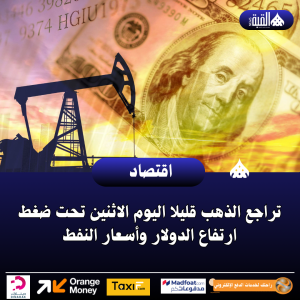 تراجع الذهب قليلا اليوم الاثنين ⁠تحت ضغط ارتفاع الدولار وأسعار النفط