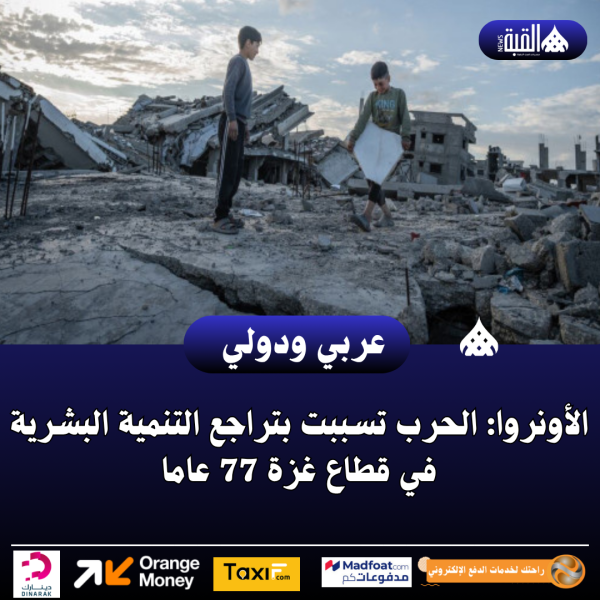 الأونروا: الحرب تسببت بتراجع التنمية البشرية في قطاع غزة 77 عاما