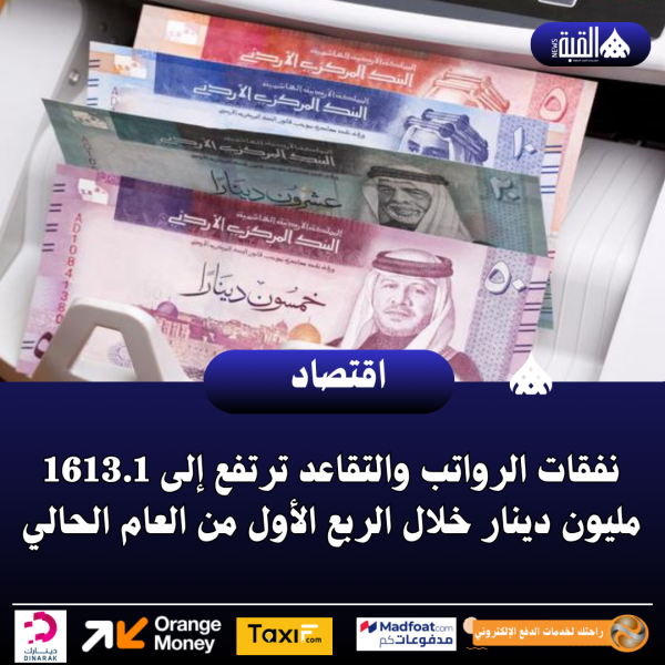 نفقات الرواتب والتقاعد ترتفع إلى 1613.1 مليون دينار خلال الربع الأول من العام الحالي