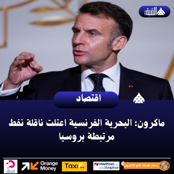 ماكرون: البحرية الفرنسية اعتلت ناقلة نفط مرتبطة بروسيا