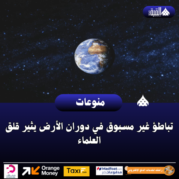 تباطؤ غير مسبوق في دوران الأرض يثير قلق العلماء