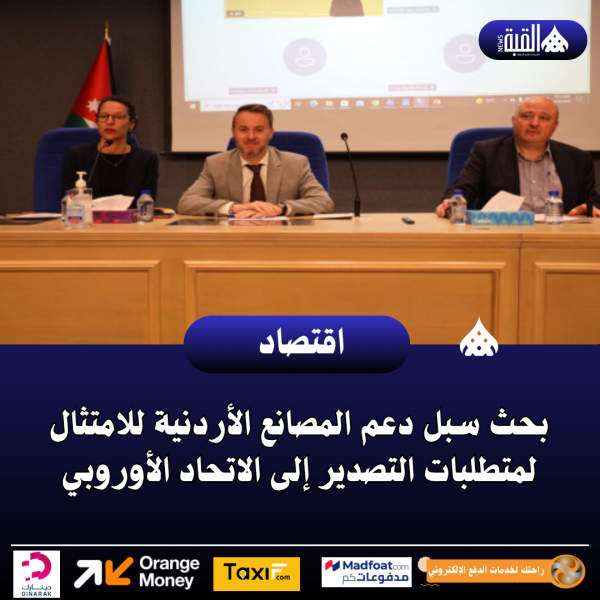 بحث سبل دعم المصانع الأردنية للامتثال لمتطلبات التصدير إلى الاتحاد الأوروبي