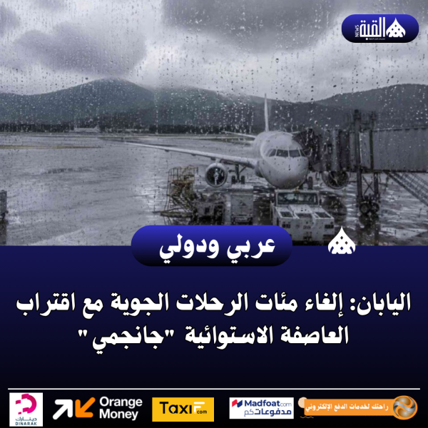اليابان: إلغاء مئات الرحلات الجوية مع اقتراب العاصفة الاستوائية جانجمي