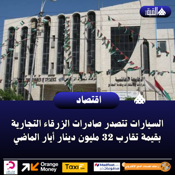 السيارات تتصدر صادرات الزرقاء التجارية بقيمة تقارب 32 مليون دينار أيار الماضي