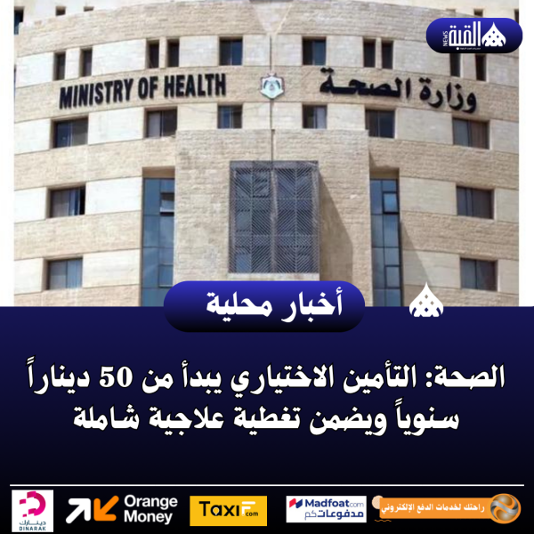 الصحة: التأمين الاختياري يبدأ من 50 ديناراً سنوياً ويضمن تغطية علاجية شاملة