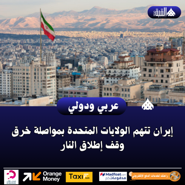 إيران تتهم الولايات المتحدة بمواصلة خرق وقف إطلاق النار