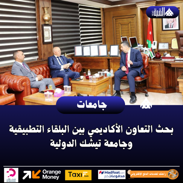 بحث التعاون الأكاديمي بين البلقاء التطبيقية وجامعة تيشك الدولية