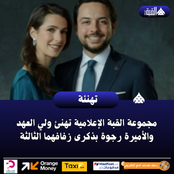 مجموعة القبة الإعلامية تهنئ ولي العهد والأميرة رجوة بذكرى زفافهما الثالثة