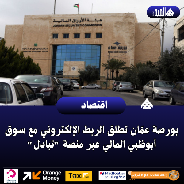 بورصة عمّان تطلق الربط الإلكتروني مع سوق أبوظبي المالي عبر منصة تبادل