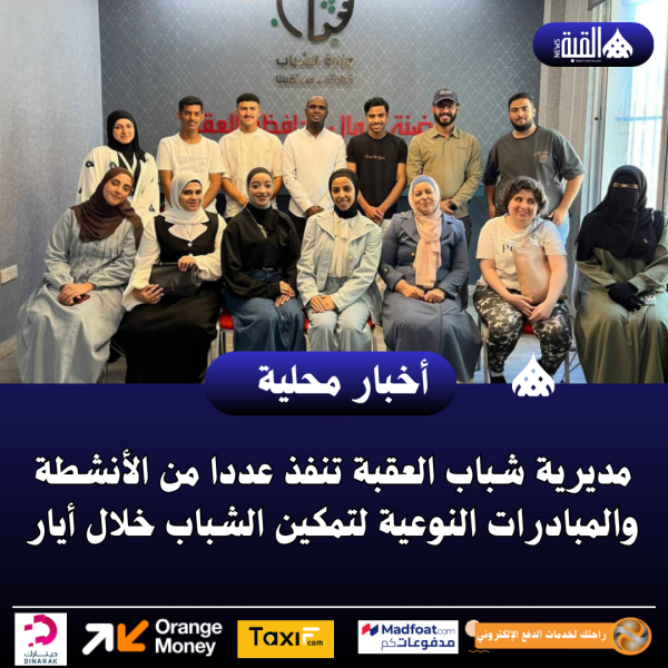 مديرية شباب العقبة تنفذ عددا من الأنشطة والمبادرات النوعية لتمكين الشباب خلال أيار