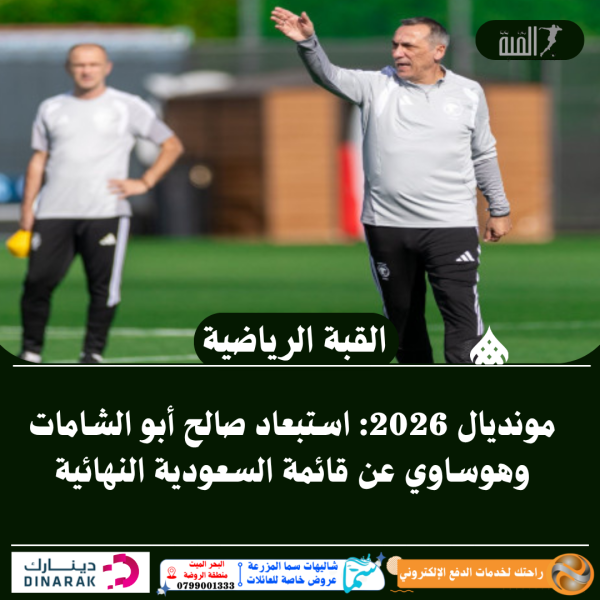 مونديال 2026: استبعاد صالح أبو الشامات وهوساوي عن قائمة السعودية النهائية
