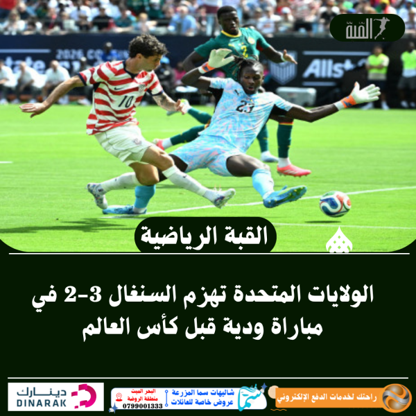 الولايات المتحدة تهزم السنغال 32 في مباراة ودية قبل كأس العالم