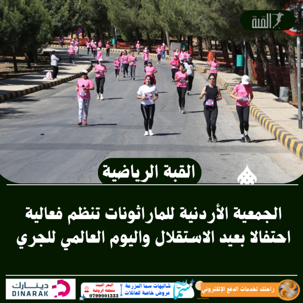 الجمعية الأردنية للماراثونات تنظم فعالية احتفالا بعيد الاستقلال واليوم العالمي للجري