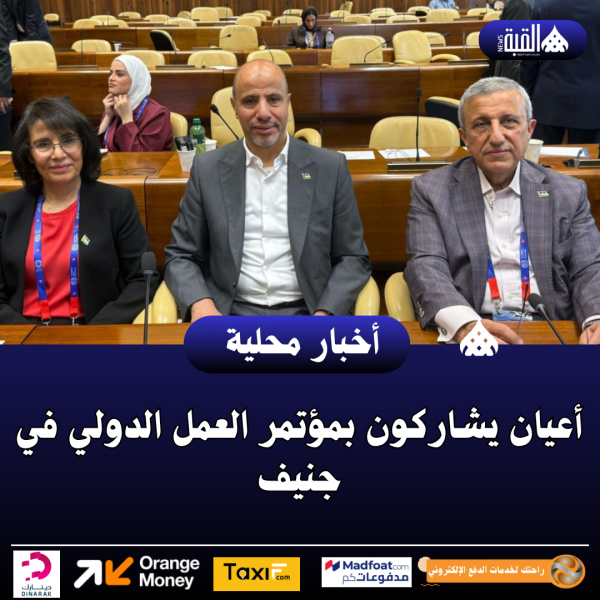 أعيان يشاركون بمؤتمر العمل الدولي في جنيف