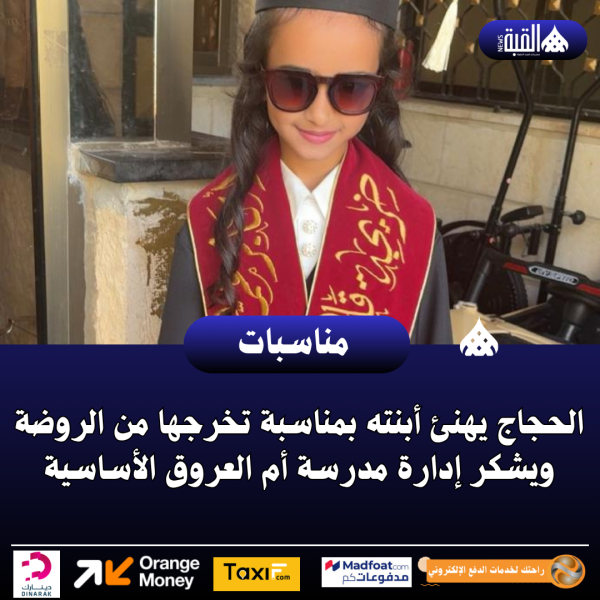 الحجاج يهنئ أبنته بمناسبة تخرجها من الروضة ويشكر إدارة مدرسة أم العروق الأساسية