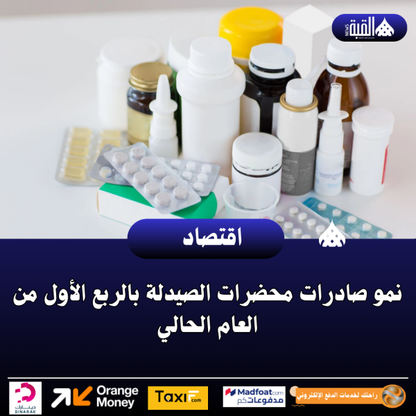 نمو صادرات محضرات الصيدلة بالربع الأول من العام الحالي