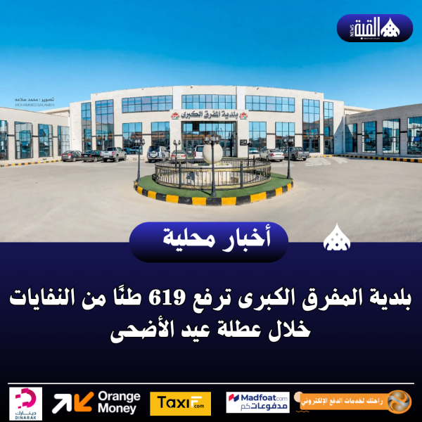 بلدية المفرق الكبرى ترفع 619 طنًا من النفايات خلال عطلة عيد الأضحى