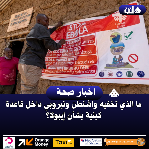 ما الذي تخفيه واشنطن ونيروبي داخل قاعدة كينية بشأن إيبولا؟