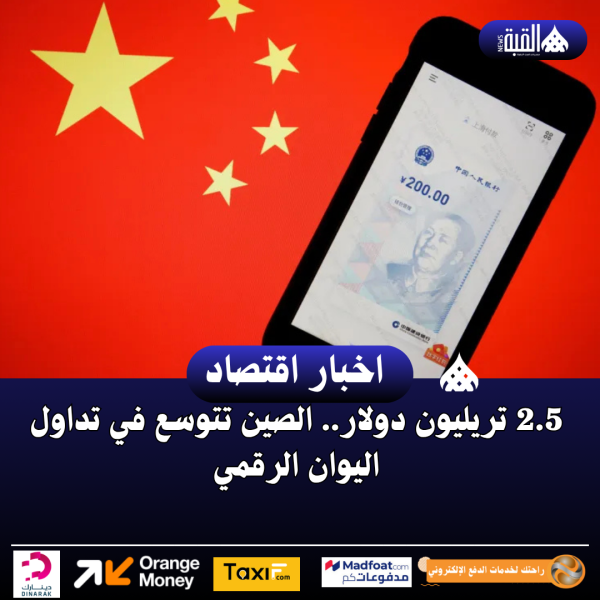 2.5 تريليون دولار.. الصين تتوسع في تداول اليوان الرقمي