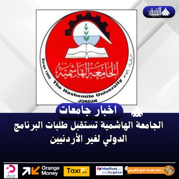 الجامعة الهاشمية تستقبل طلبات البرنامج الدولي لغير الأردنيين