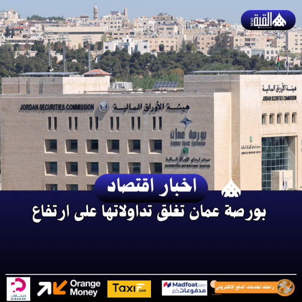 بورصة عمان تغلق تداولاتها على ارتفاع