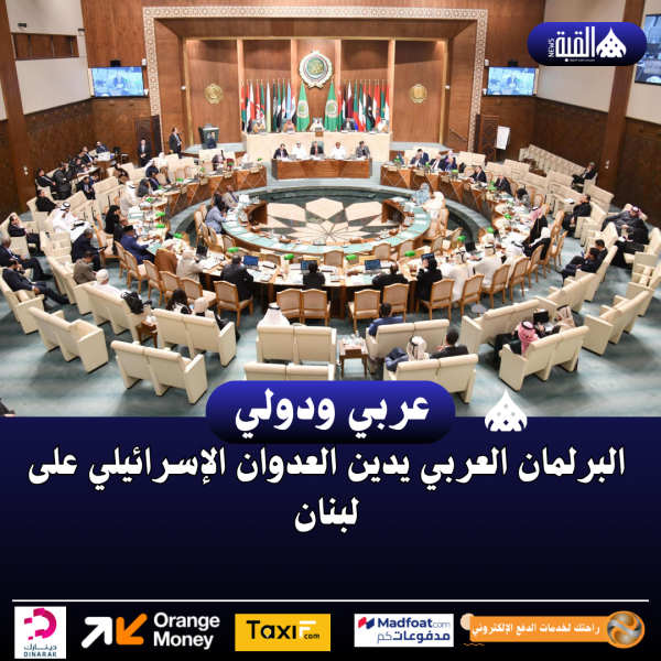 البرلمان العربي يدين العدوان الإسرائيلي على لبنان