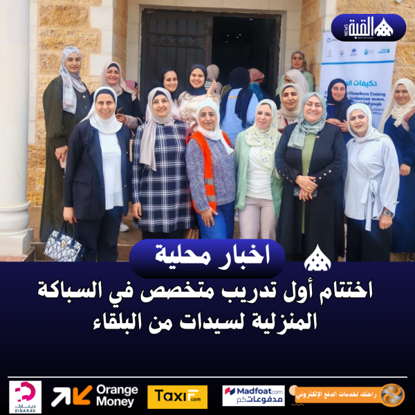 اختتام أول تدريب متخصص في السباكة المنزلية لسيدات من البلقاء