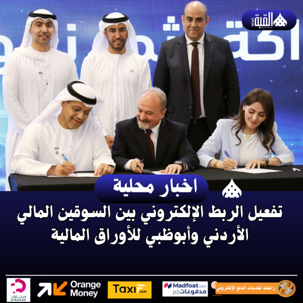 تفعيل الربط الإلكتروني بين السوقين المالي الأردني وأبوظبي للأوراق المالية