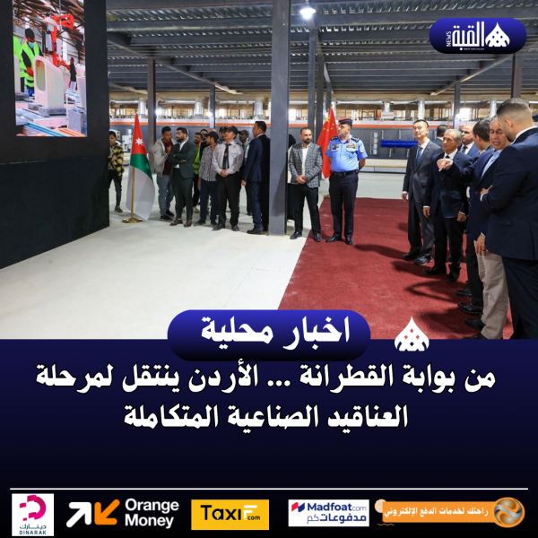 من بوابة القطرانة ... الأردن ينتقل لمرحلة العناقيد الصناعية المتكاملة