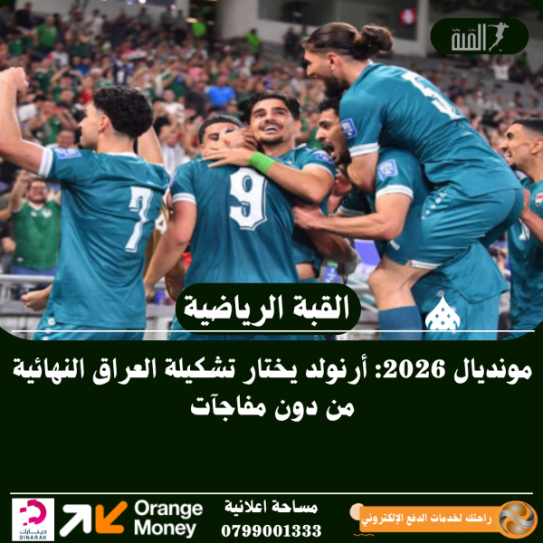 مونديال 2026: أرنولد يختار تشكيلة العراق النهائية من دون مفاجآت