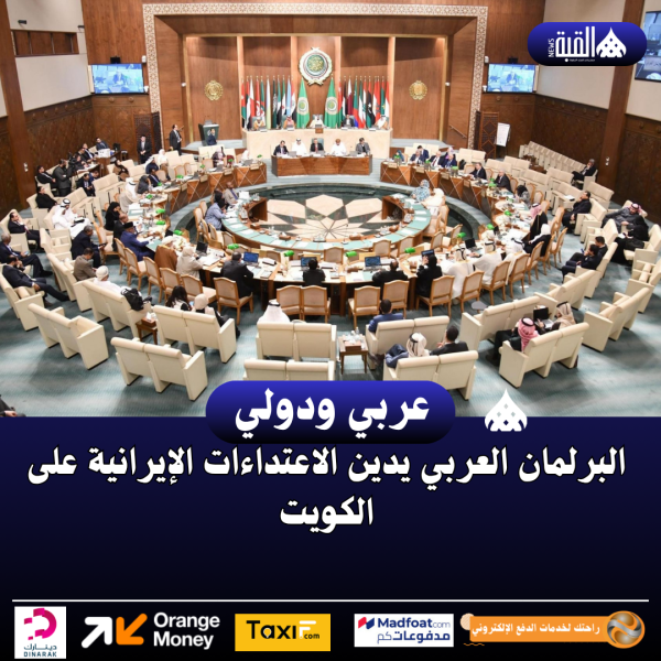 البرلمان العربي يدين الاعتداءات الإيرانية على الكويت