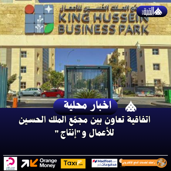 اتفاقية تعاون بين مجمّع الملك الحسين للأعمال وإنتاج