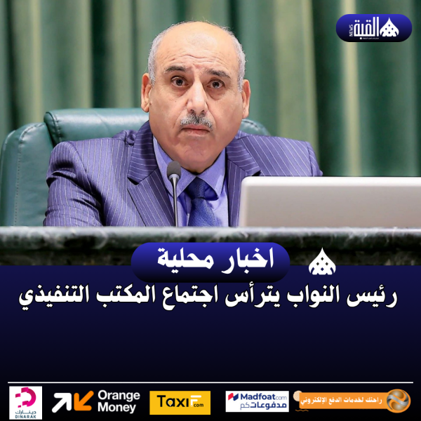 رئيس النواب يترأس اجتماع المكتب التنفيذي