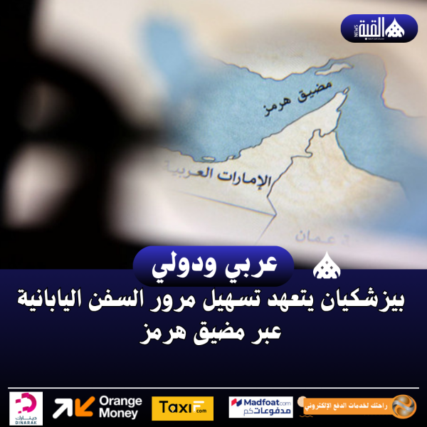 بيزشكيان يتعهد تسهيل مرور السفن اليابانية عبر مضيق هرمز