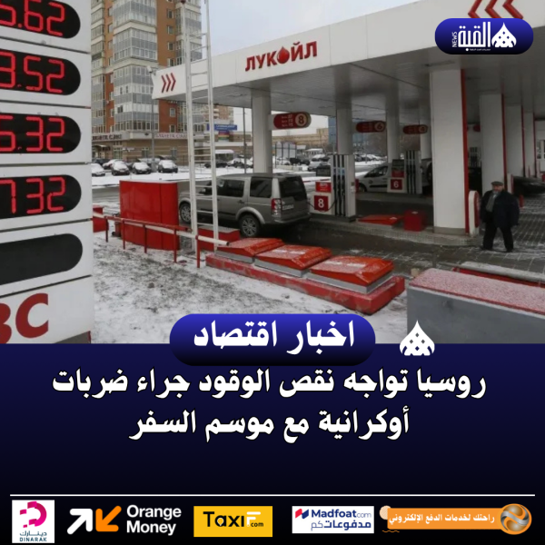 روسيا تواجه نقص الوقود جراء ضربات أوكرانية مع موسم السفر