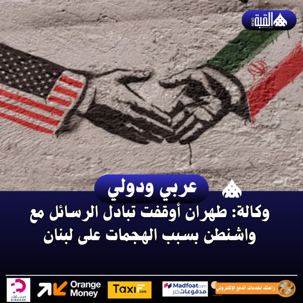 وكالة: طهران أوقفت تبادل الرسائل مع واشنطن بسبب الهجمات على لبنان