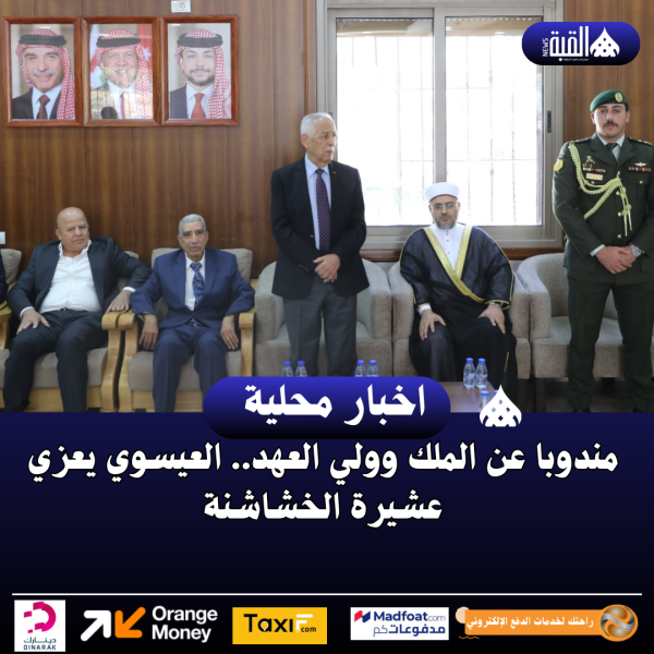 مندوبا عن الملك وولي العهد.. العيسوي يعزي عشيرة الخشاشنة