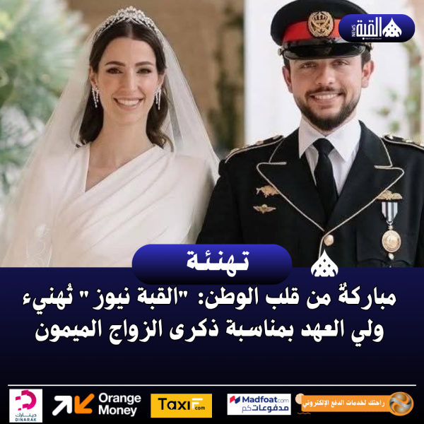 مباركةٌ من قلب الوطن: القبة نيوز تُهنيء ولي العهد بمناسبة ذكرى الزواج الميمون