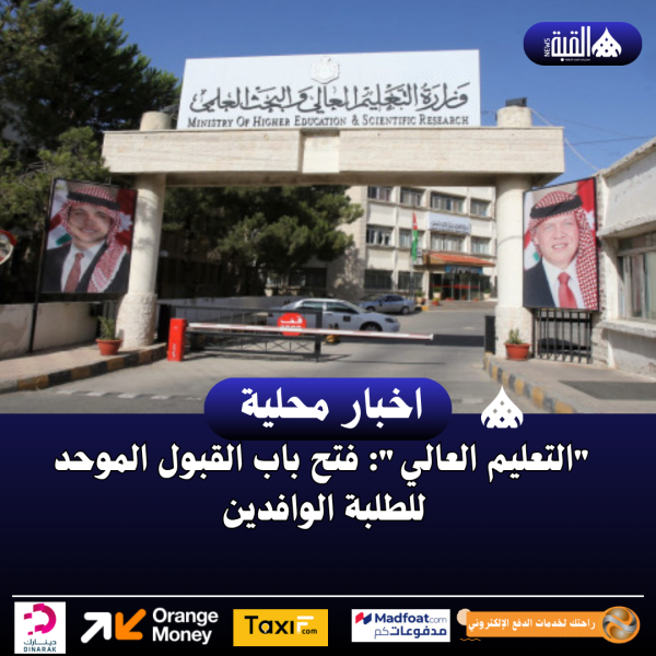 التعليم العالي: فتح باب القبول الموحد للطلبة الوافدين