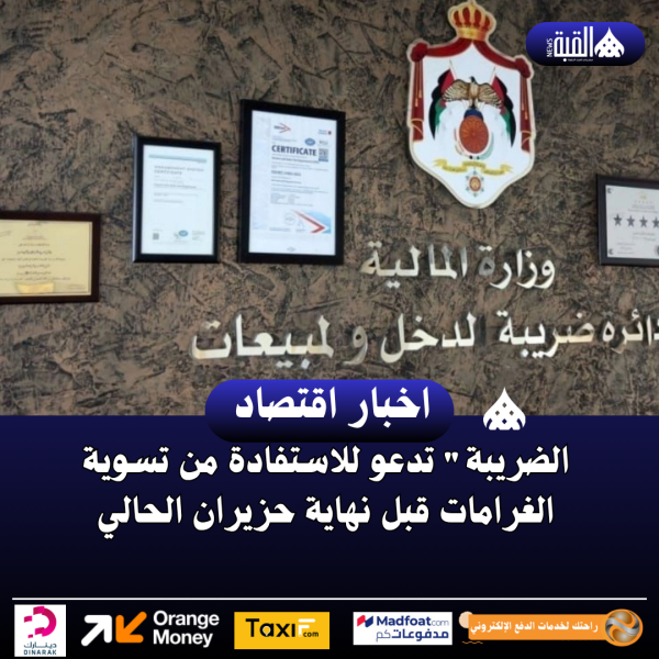 الضريبة تدعو للاستفادة من تسوية الغرامات قبل نهاية حزيران الحالي