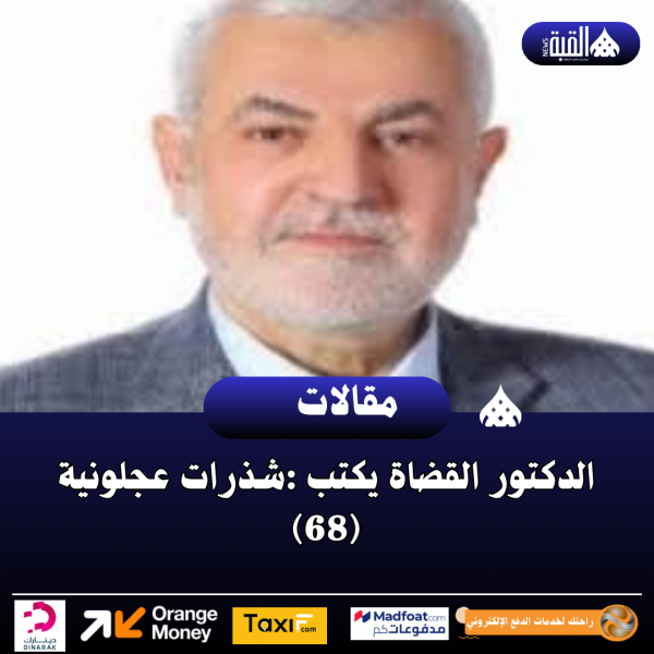 الدكتور القضاة يكتب :شذرات عجلونية (68)
