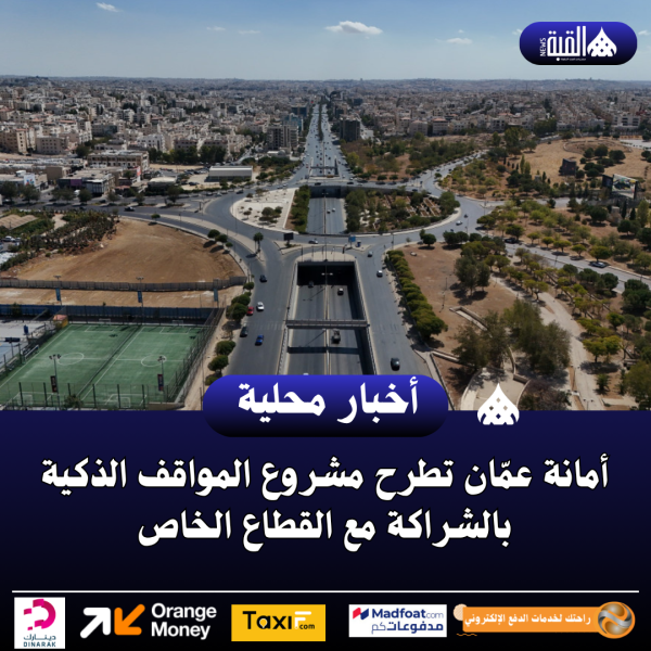 أمانة عمّان تطرح مشروع المواقف الذكية بالشراكة مع القطاع الخاص