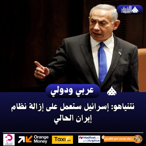 نتنياهو: إسرائيل ستعمل على إزالة نظام إيران الحالي