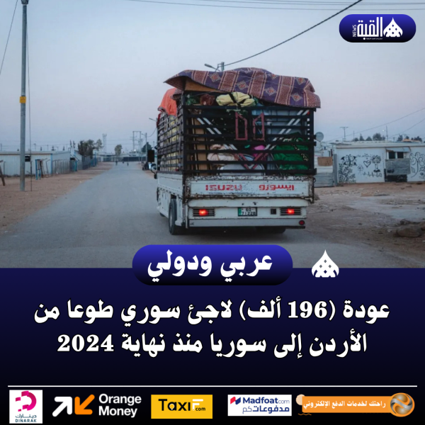 عودة (196 ألف) لاجئ سوري طوعا من الأردن إلى سوريا منذ نهاية 2024