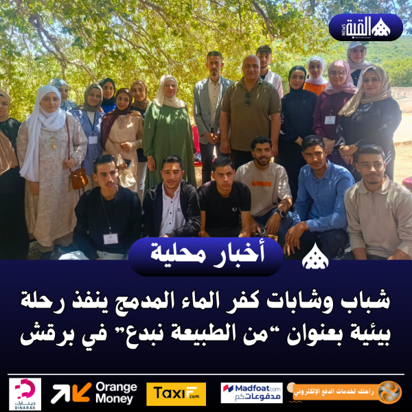 شباب وشابات كفر الماء المدمج ينفذ رحلة بيئية بعنوان “من الطبيعة نبدع” في برقش