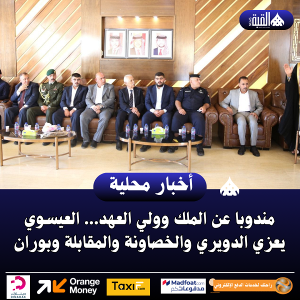 مندوبا عن الملك وولي العهد... العيسوي يعزي الدويري والخصاونة والمقابلة وبوران