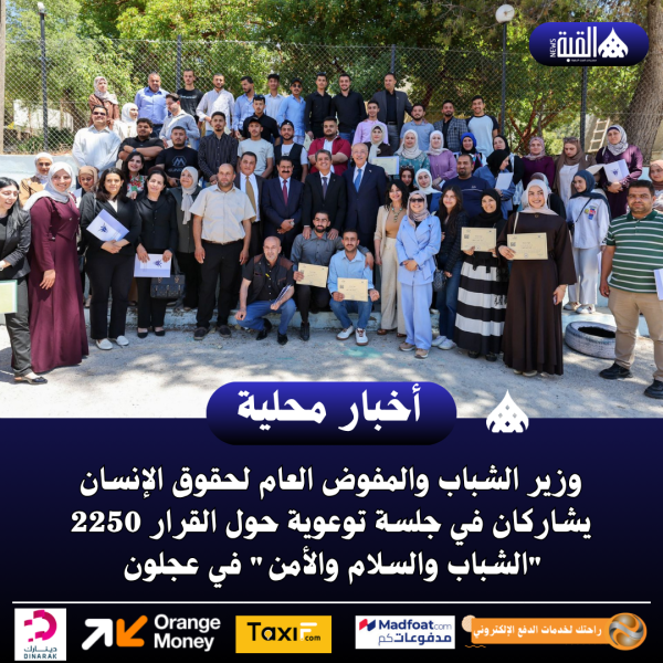وزير الشباب والمفوض العام لحقوق الإنسان يشاركان في جلسة توعوية حول القرار 2250 